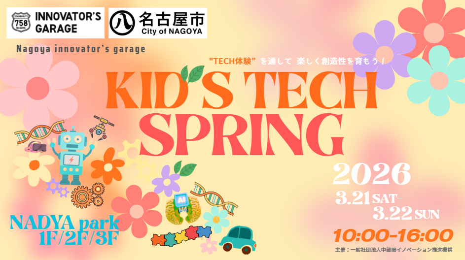 ［キッズ］KID’S TECH 2026🌸SPRING