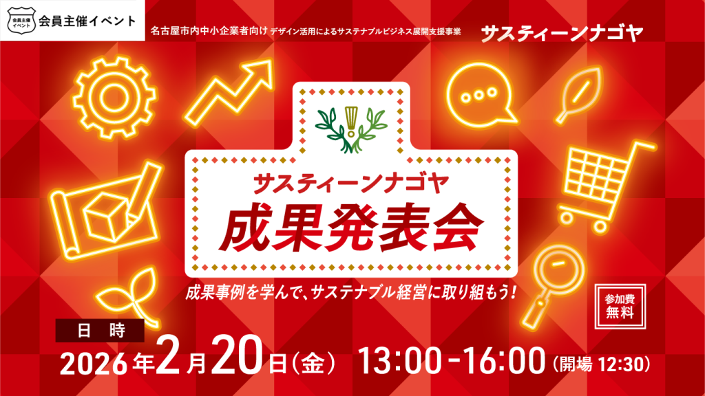 ［セミナー］サスティーンナゴヤ　成果発表会