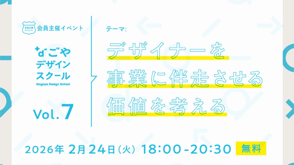 ［セミナー］なごやデザインスクール vol.07｜デザイナーを事業に伴走させる価値を考える