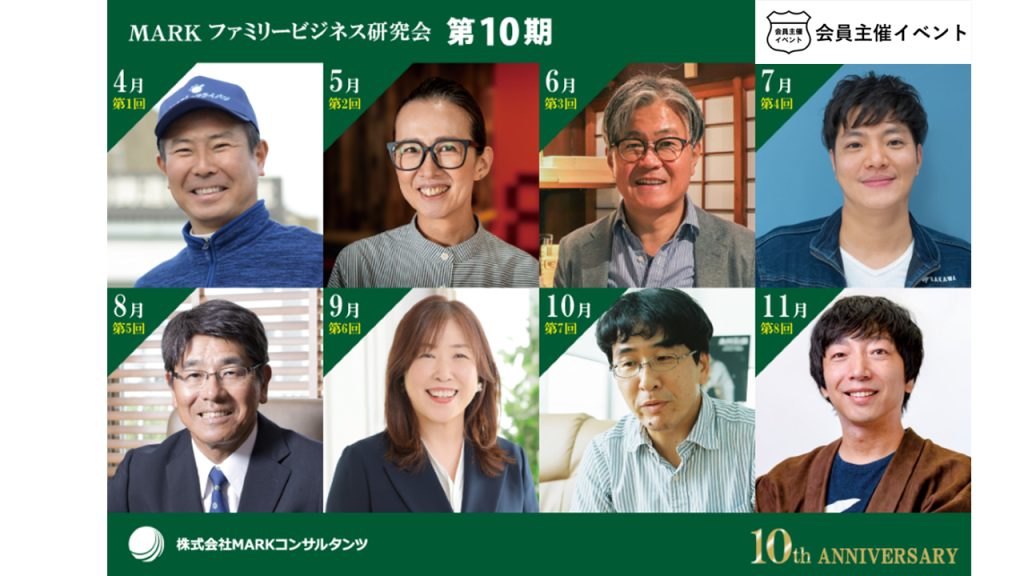 ［セミナー］MARKファミリービジネス研究会 10周年記念講演会