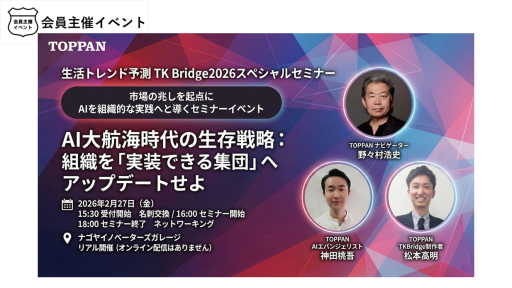 ［セミナー］生活トレンド予測TK Bridge2026スペシャルセミナー　　『AI大航海時代の生存戦略』 組織を「実装できる集団」へアップデートするために