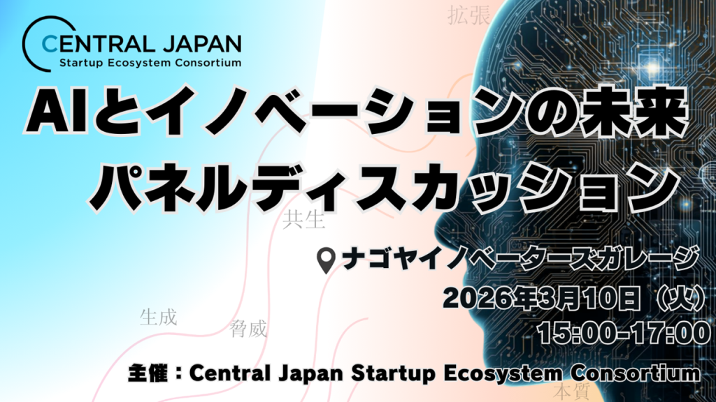 ［セミナー］AIとイノベーションの未来　パネルディスカッション