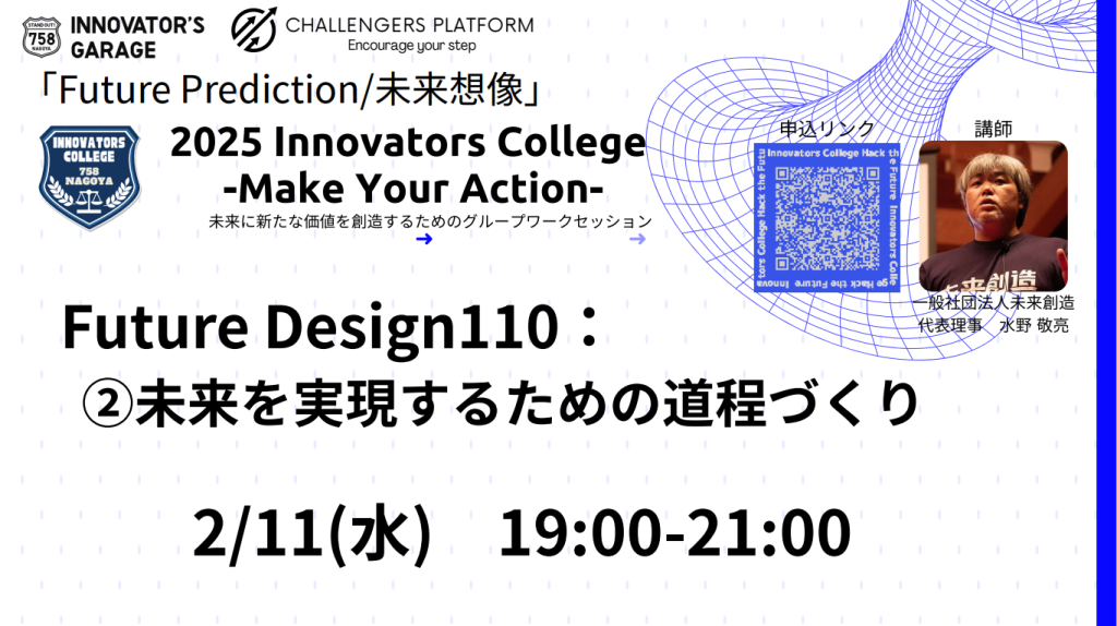 ［ワークセッション］Innovators College　「Future Design110：②未来を実現するための道程づくり」
