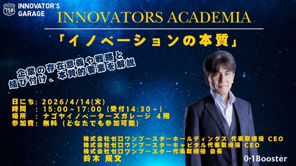 ［セミナー］【Innovators Academia】イノベーションの本質　～歴史と最新アプローチから読み解く成功の条件～
