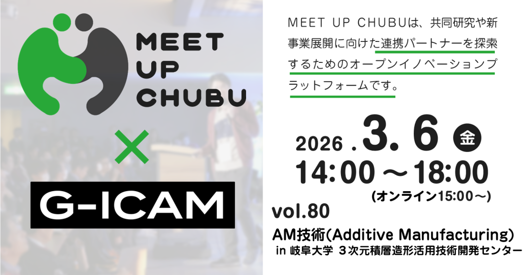 ［マッチング］MEET UP CHUBU vol.80「AM技術（Additive Manufacturing）in 岐阜大学３次元積層造形活用技術開発センター」のご案内