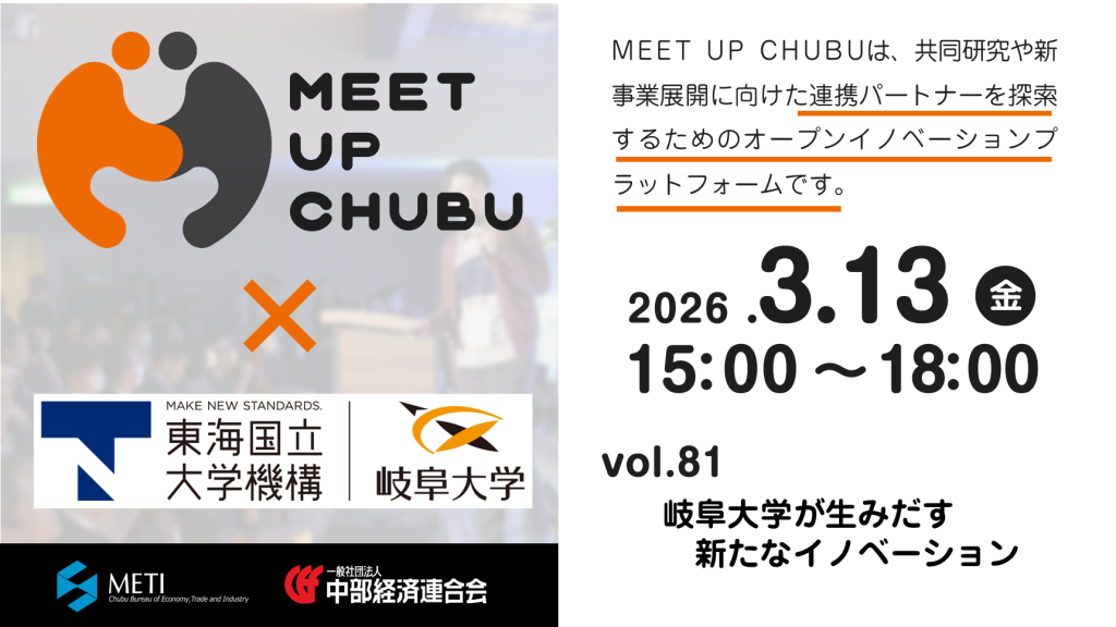 ［マッチング］MEET UP CHUBU vol.81「岐阜大学が生みだす新たなイノベーション」のご案内
