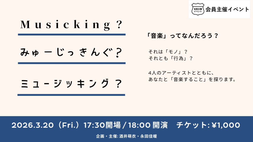 ［ワークショップ］ミュージッキング？