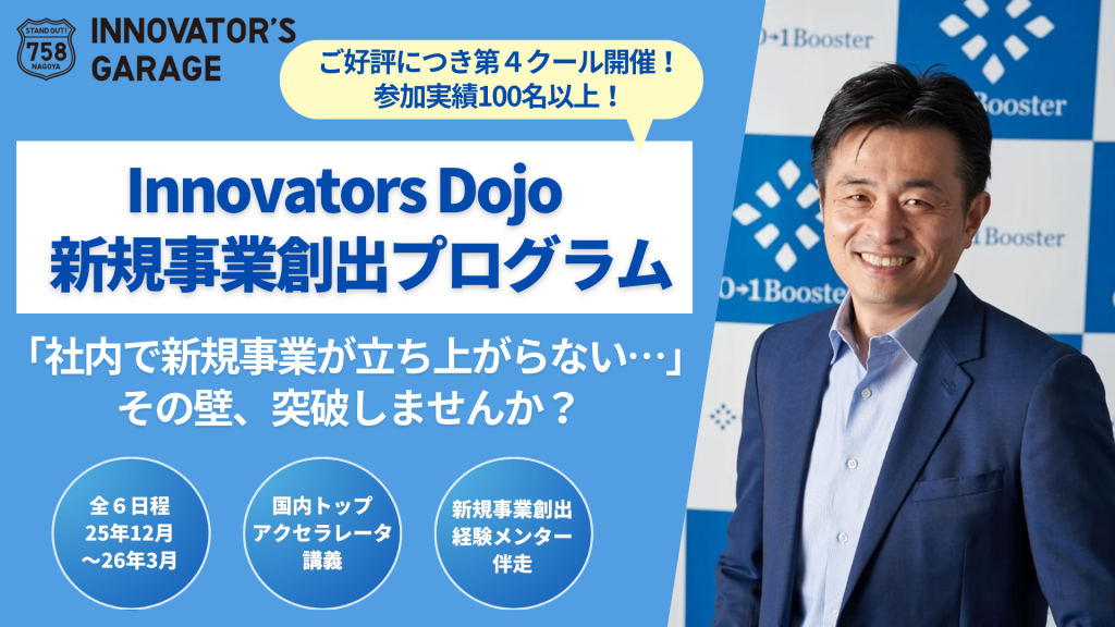【レポート】Innovators Dojo～事業会社の新規事業創出及び実行に向けた4か月間のメンター伴走支援プログラム～