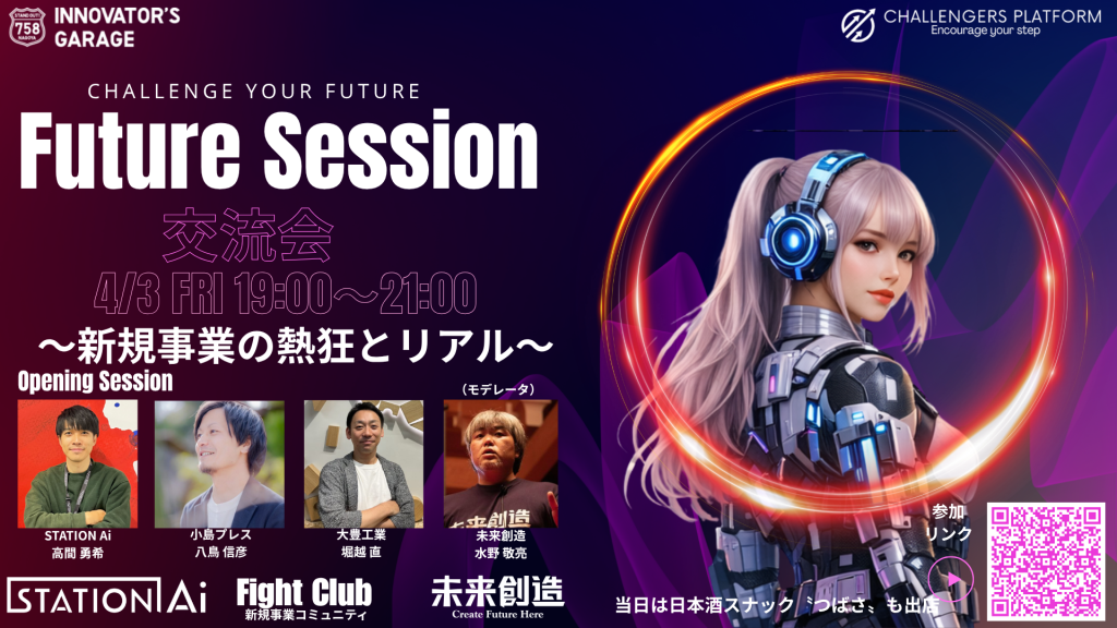 ［交流会］東海〝未来を造る〟交流会 【Future Session ～新規事業の熱狂とリアル～】