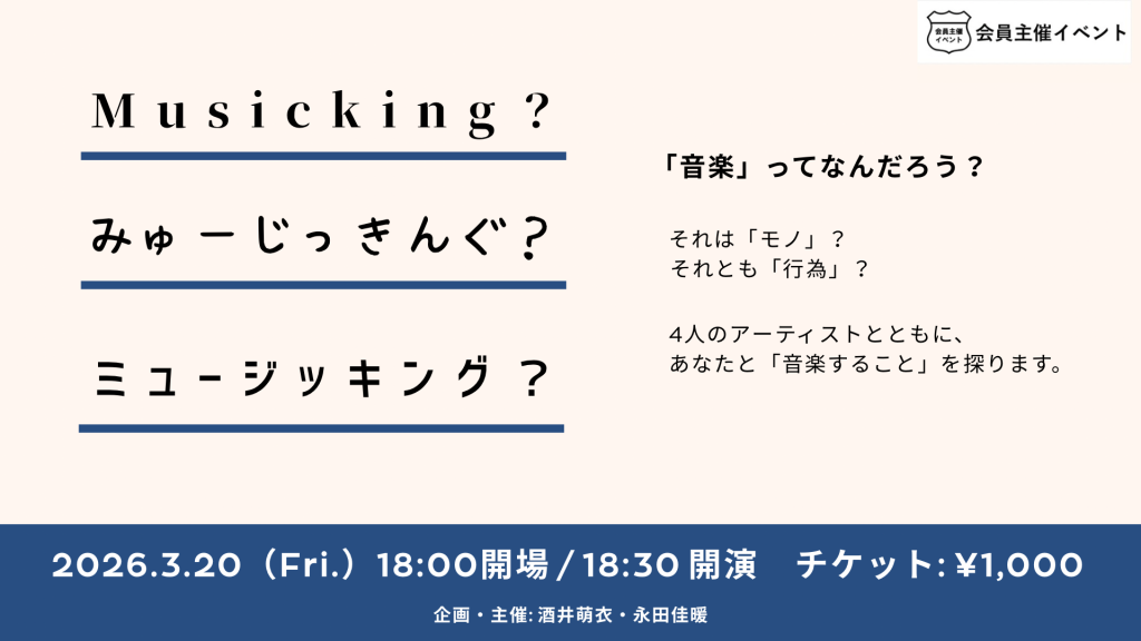 ［ワークショップ］ミュージッキング？