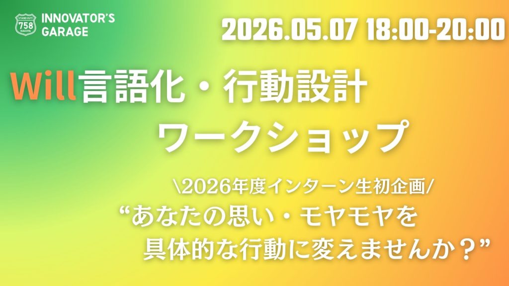 ［ワークショップ］Will言語化・行動設計ワークショップ－2026年度インターン生初企画－