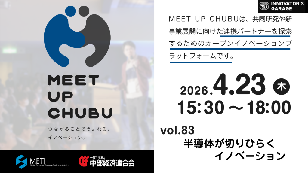 ［マッチング］MEET UP CHUBU vol.83「半導体が切りひらくイノベーション」のご案内
