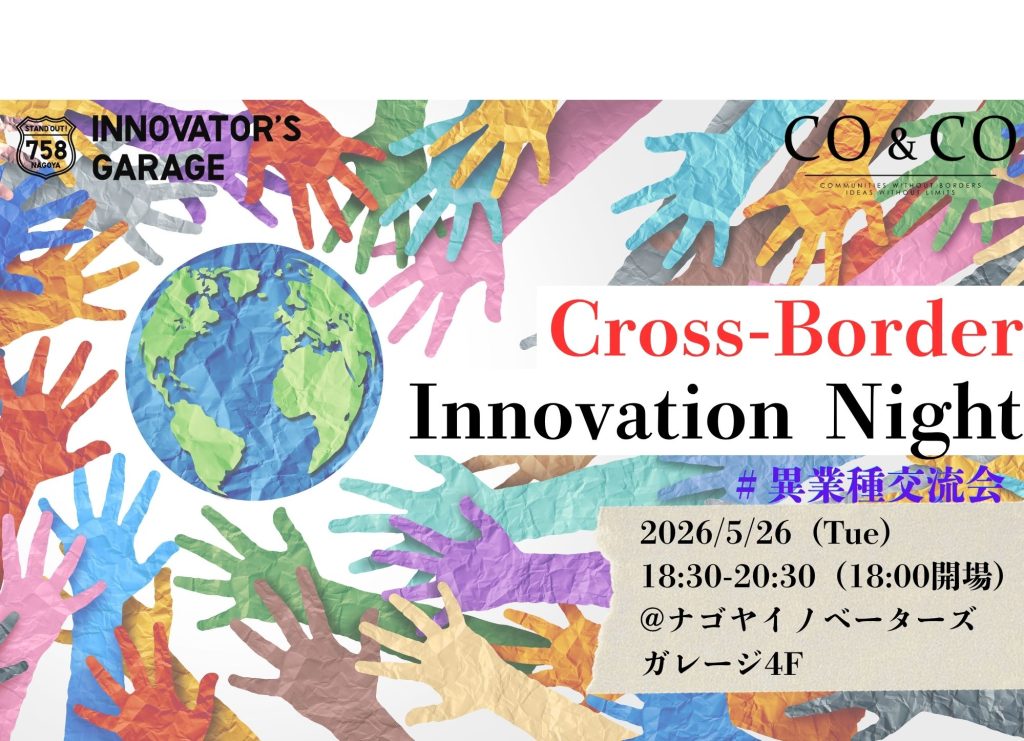 ［交流会］「Cross-Border Innovation Night」(クロスボーダー・イノベーション・ナイト) 