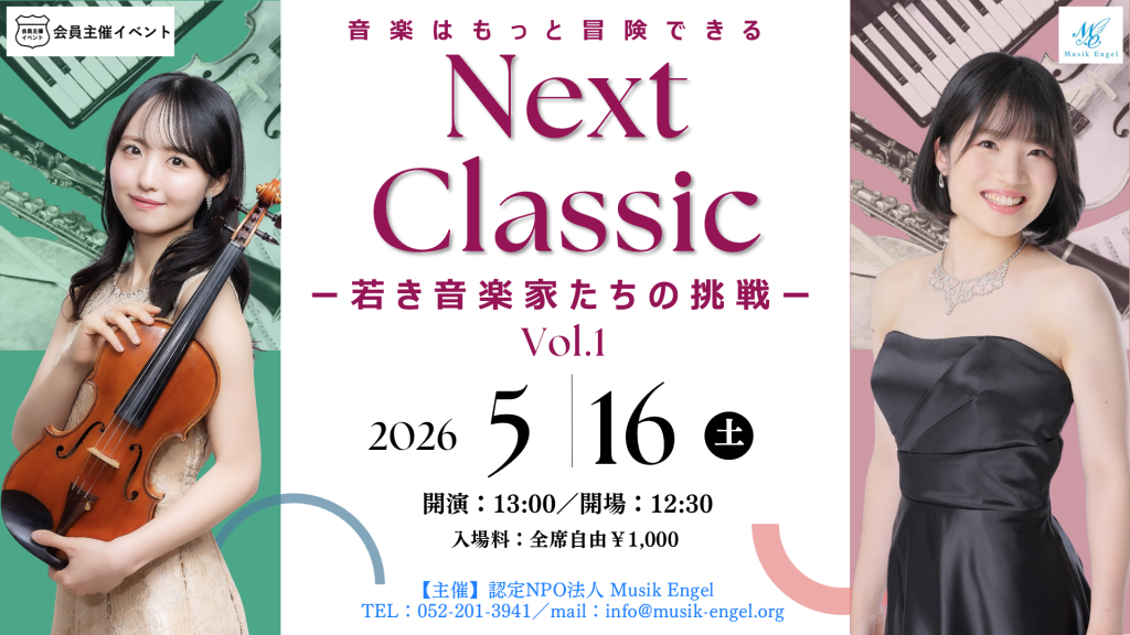 〔イベント〕Next Classic-若き音楽家たちの挑戦-Vol.1