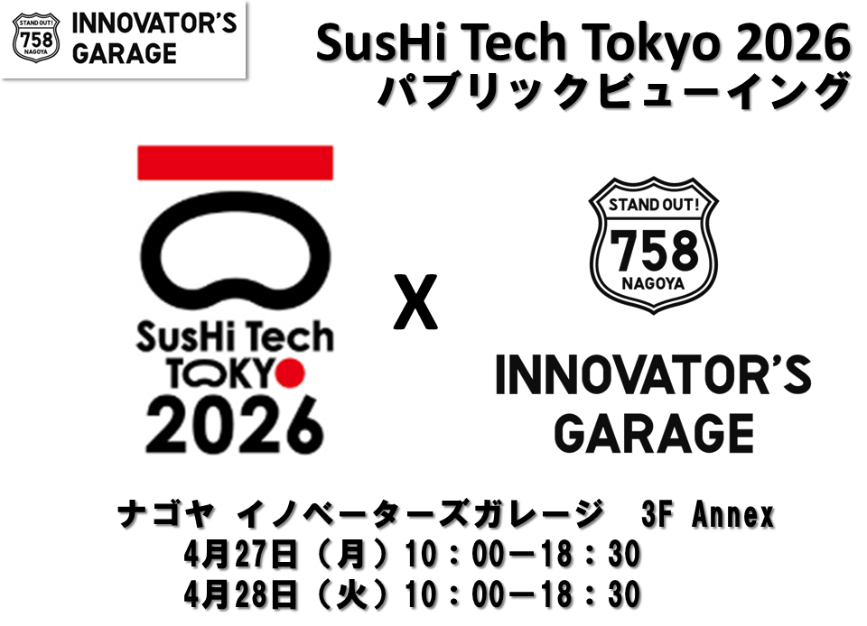 ［パブリックビューイング］　<br>SusHi Tech Tokyo 2026　in　ナゴヤイノベーターズガレージ