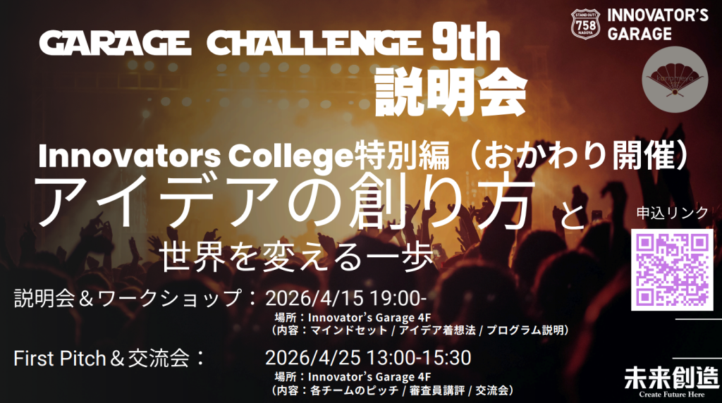 ［ワークショップ］Innovators College特別編-アイデアの創り方と世界を変える一歩-　再開催 (4/15）