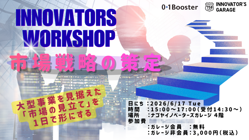 ［新プログラム］【Innovators Workshop】市場戦略の策定