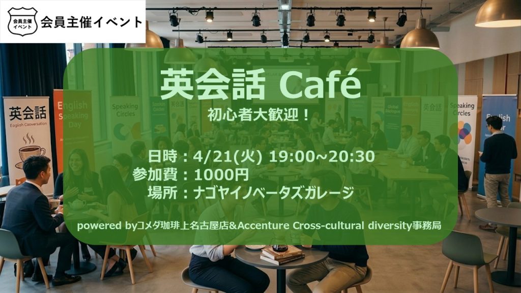 ［イベント］Accenture×コメダ珈琲上名古屋店 英会話交流イベント:Cross-Cultural Exchange