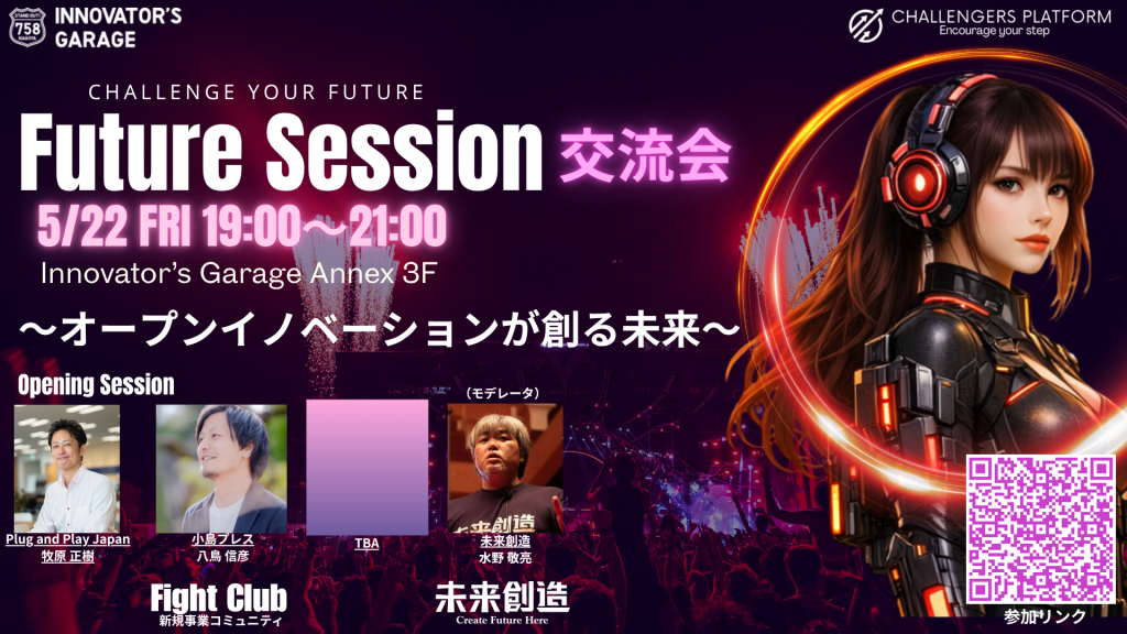 ［交流会］東海〝未来を造る〟交流会 【Future Session ～オープンイノベーションが創る未来～】