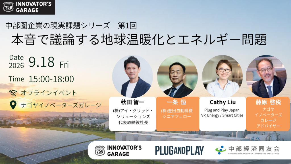 ［ワークセッション］【中部圏企業の現実課題シリーズ】第1回 本音で議論する地球温暖化とエネルギー問題
