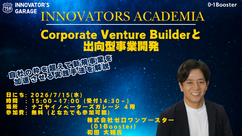 ［セミナー］【Innovators Academia】Corporate Venture Builderと出向型事業開発