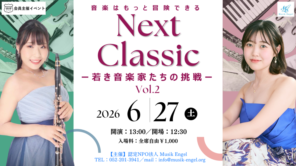 〔イベント〕Next Classic-若き音楽家たちの挑戦-Vol.2