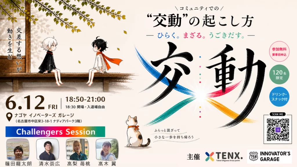 ［交流会］CHALLENGERS SESSION　東海有志コミュニティTENX.交流会　～コミュニティでの“交動”の起こし方 ― ひらく。まざる。うごきだす。～