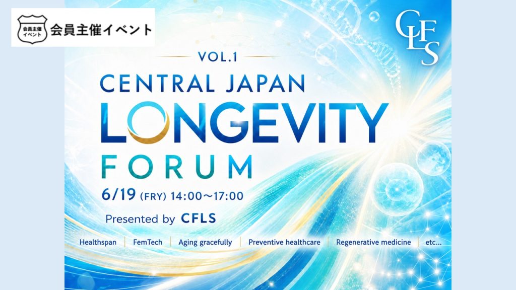 〔セミナー〕CENTRAL JAPAN LONGEVITY FORUM ～ by CFLS Vol.01