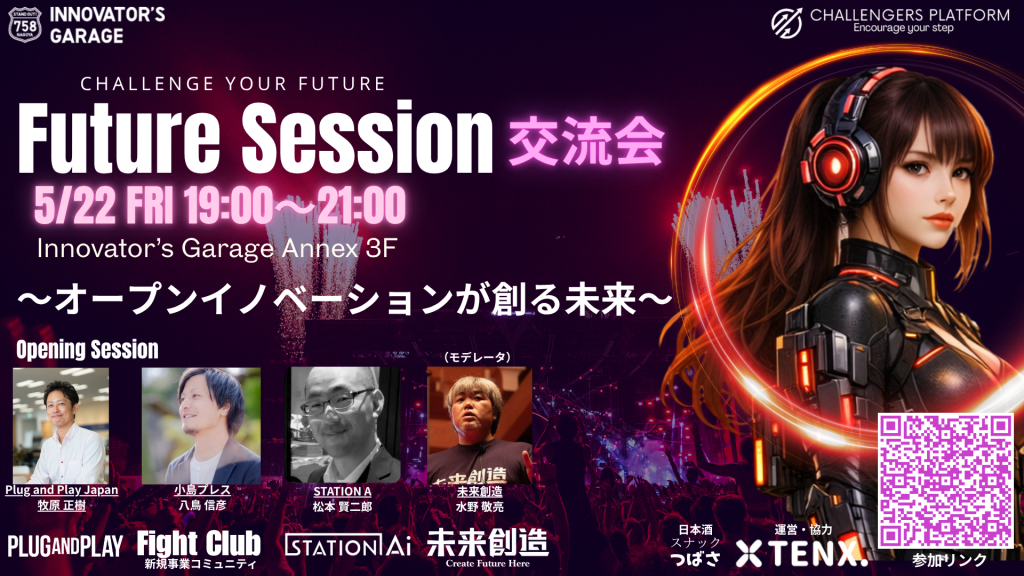 ［交流会］東海〝未来を造る〟交流会 【Future Session ～オープンイノベーションが創る未来～】