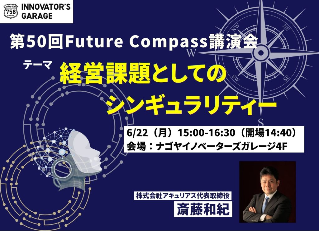 [セミナー] 第50回フューチャーコンパス講演会