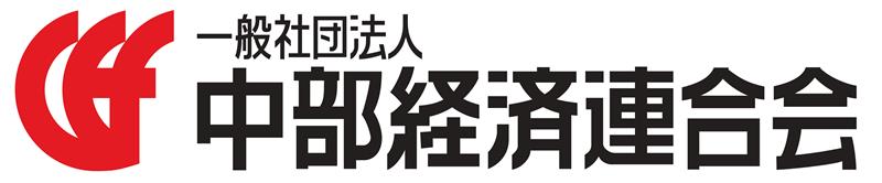 一般社団法人 中部経済連合会