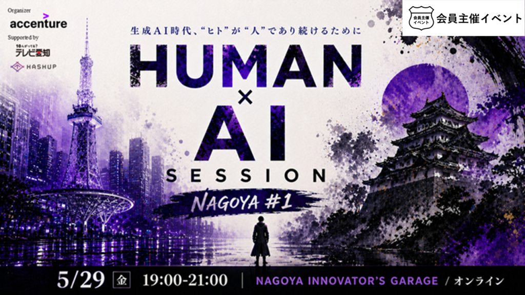〔セミナー〕HUMAN × AI SESSION NAGOYA #1【名古屋/オンライン】