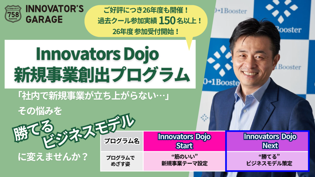 ［実践ワーク］Innovators Dojo Next（ビジネスモデル策定）<br>～”勝てる”新規事業のビジネスモデルを策定する３カ月間～