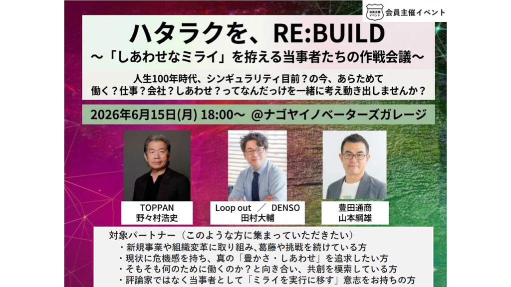 〔セミナー〕ハタラクをRE:BUILD　　　　　　　　　　　　　　　　　　　　　　　～「しあわせなミライ」を拵える当事者たちの作戦会議～