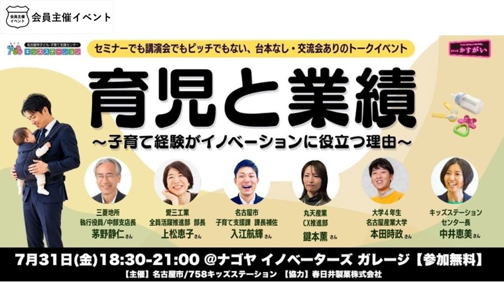 [交流会]育児と業績～子育て経験がイノベーションに役立つ理由～