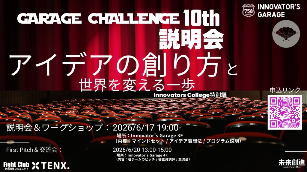 ［ワークショップ］Innovators College特別編-アイデアの創り方と世界を変える一歩-　