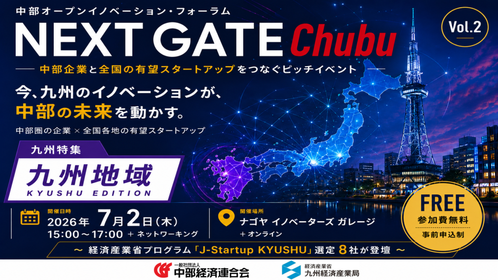 [マッチング] NEXT GATE Chubu vol.2「第2回中部オープンイノベーション・フォーラム」