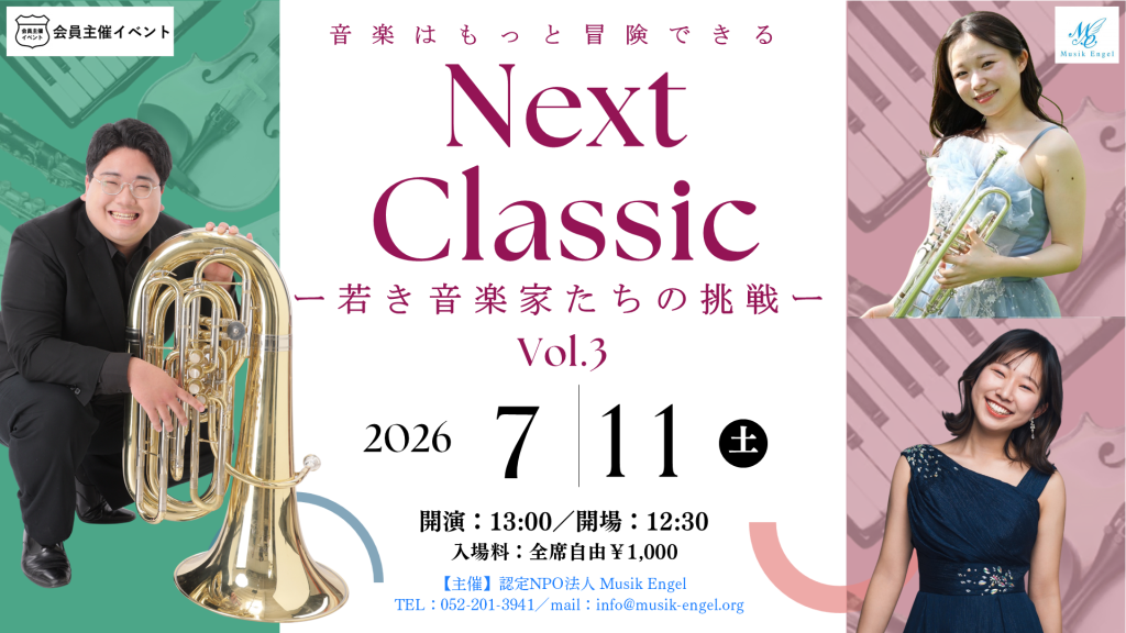 〔イベント〕Next Classic-若き音楽家たちの挑戦-Vol.3