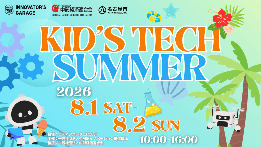 ［キッズ］KID’S TECH 2026🎐SUMMER