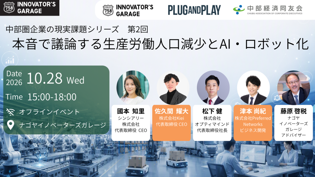 ［ワークセッション］【中部圏企業の現実課題シリーズ】第2回 本音で議論する生産労働人口減少とAI・ロボット化