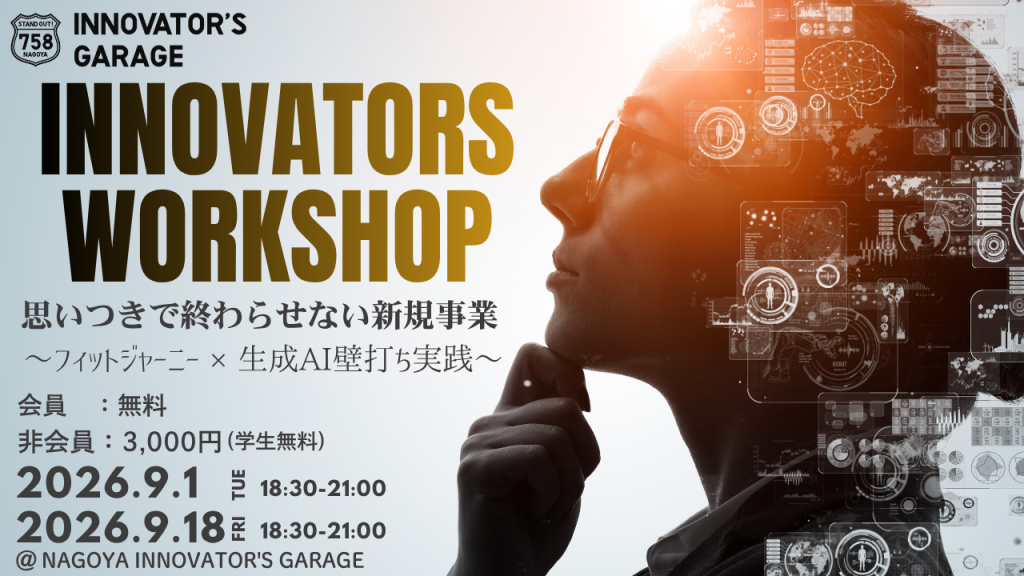 【INNOVATORS WORKSHOP】思い付きで終わらせない新規事業 ～フィットジャーニー × 生成AI壁打ち実践～