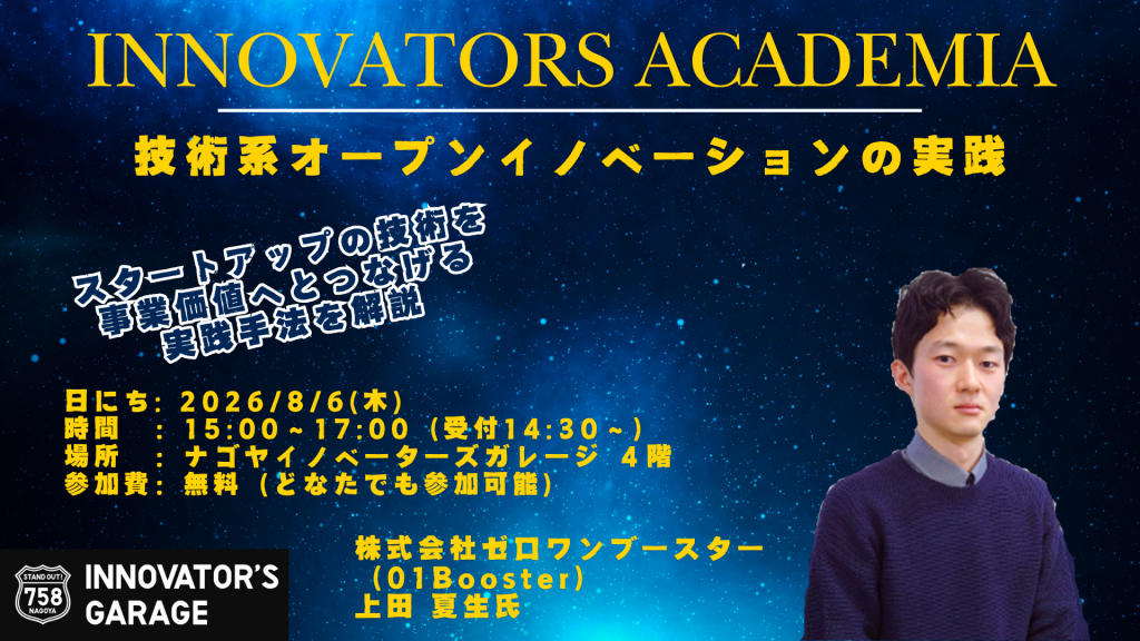 ［セミナー］【Innovators Academia】技術系オープンイノベーションの実践