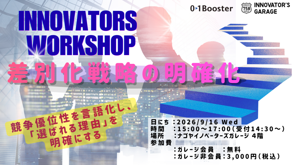 ［新プログラム］【Innovators Workshop】差別化戦略の明確化