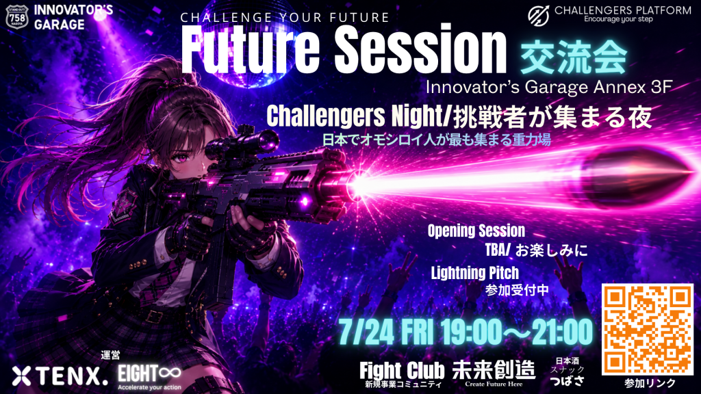 ［交流会］東海〝未来を造る〟交流会 【Future Session ～Challengers Night / 挑戦者が集まる夜～】