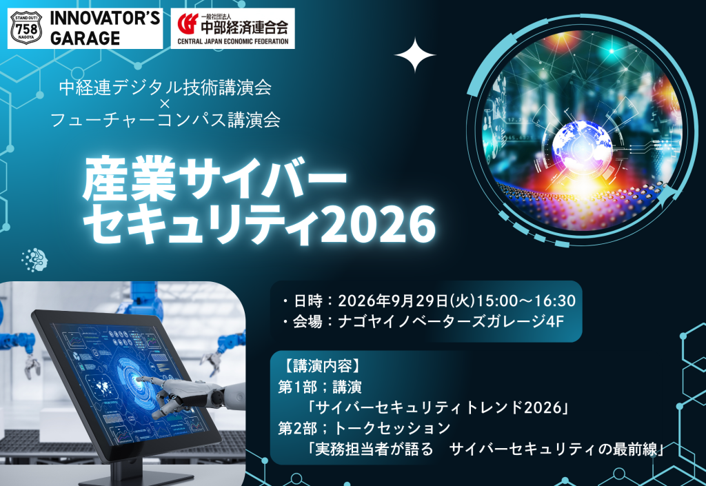 ［セミナー］連携特別回：フューチャーコンパス第51回講演会×中経連デジタル技術講演会