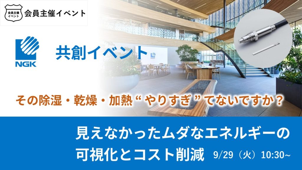 ［共創募集］【NGKの共創】その除湿・乾燥・加熱、”やりすぎ”てないですか？　見えなかったムダなエネルギーの可視化とコスト削減