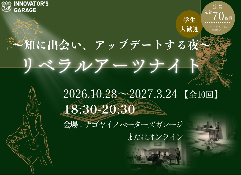 ［セミナー］リベラルアーツナイト（第8クール）
