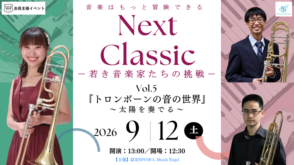 〔イベント〕Next Classic-若き音楽家たちの挑戦-vol.5