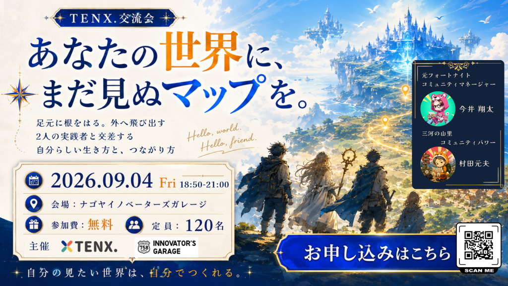 ［交流会］CHALLENGERS SESSION　東海有志コミュニティTENX.交流会　～あなたの世界に、まだ見ぬマップを。～