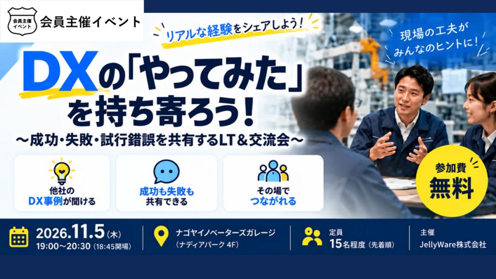 ［交流会］DXの「やってみた」を持ち寄ろう！ 〜成功・失敗・試行錯誤を共有するLT＆交流会〜